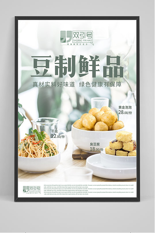 简洁豆制鲜品海报设计