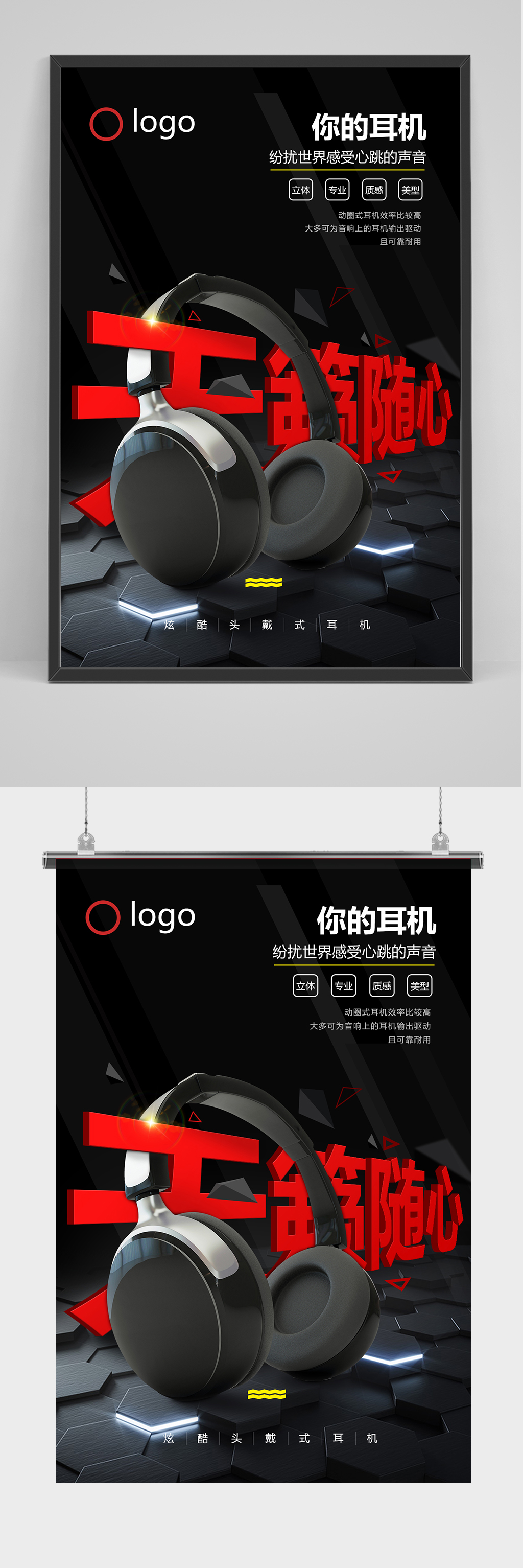 天籁随心耳机海报设计素材