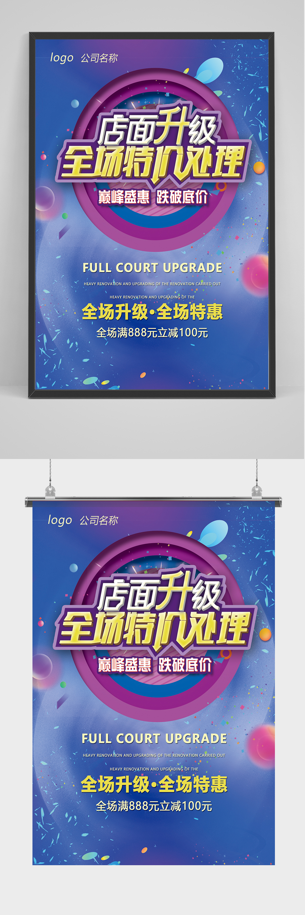 店面升级特价处理海报设计素材