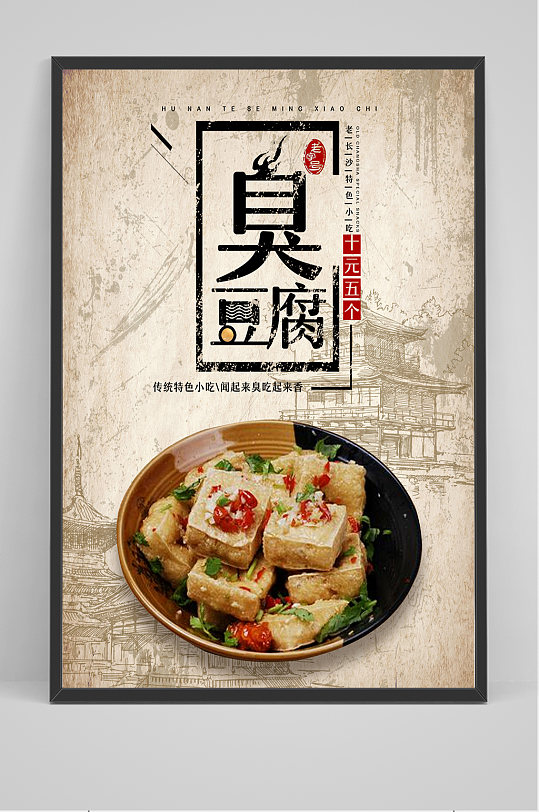 传统特色臭豆腐海报设计