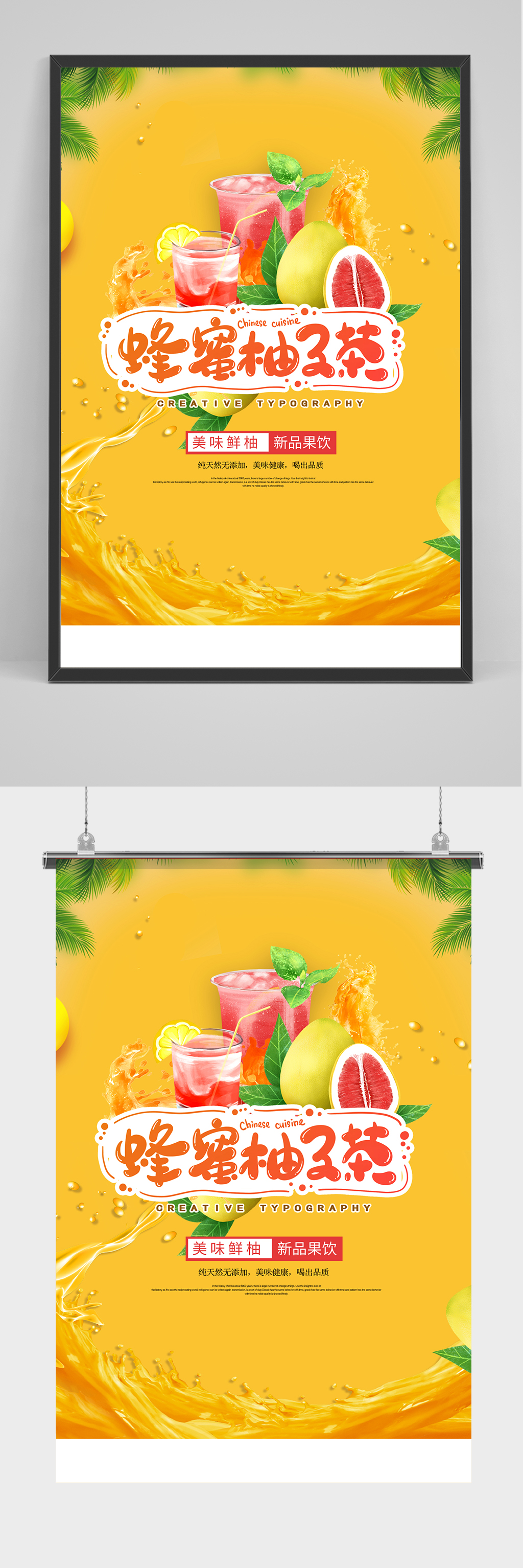 蜂蜜柚子茶海报设计素材