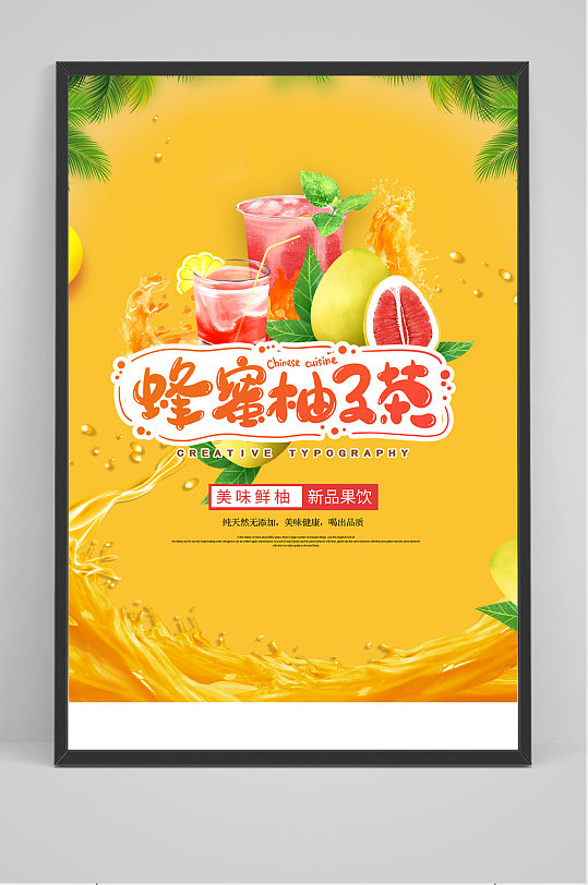 蜂蜜柚子茶海报设计