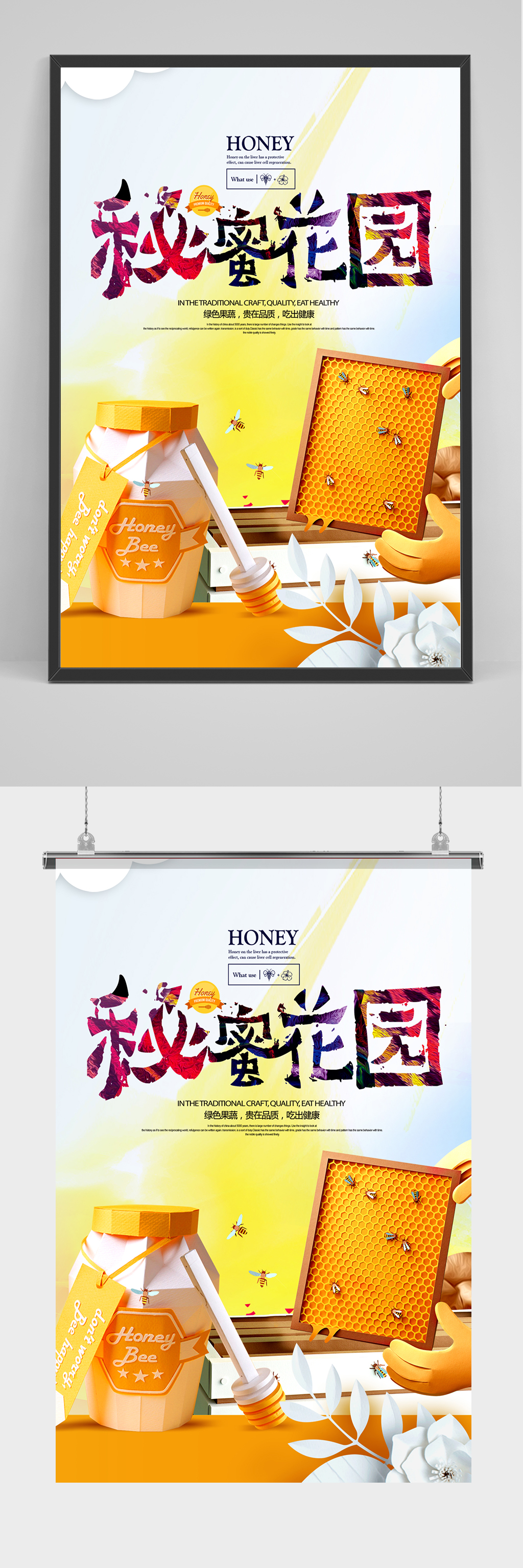 秘密花园蜂蜜海报设计素材