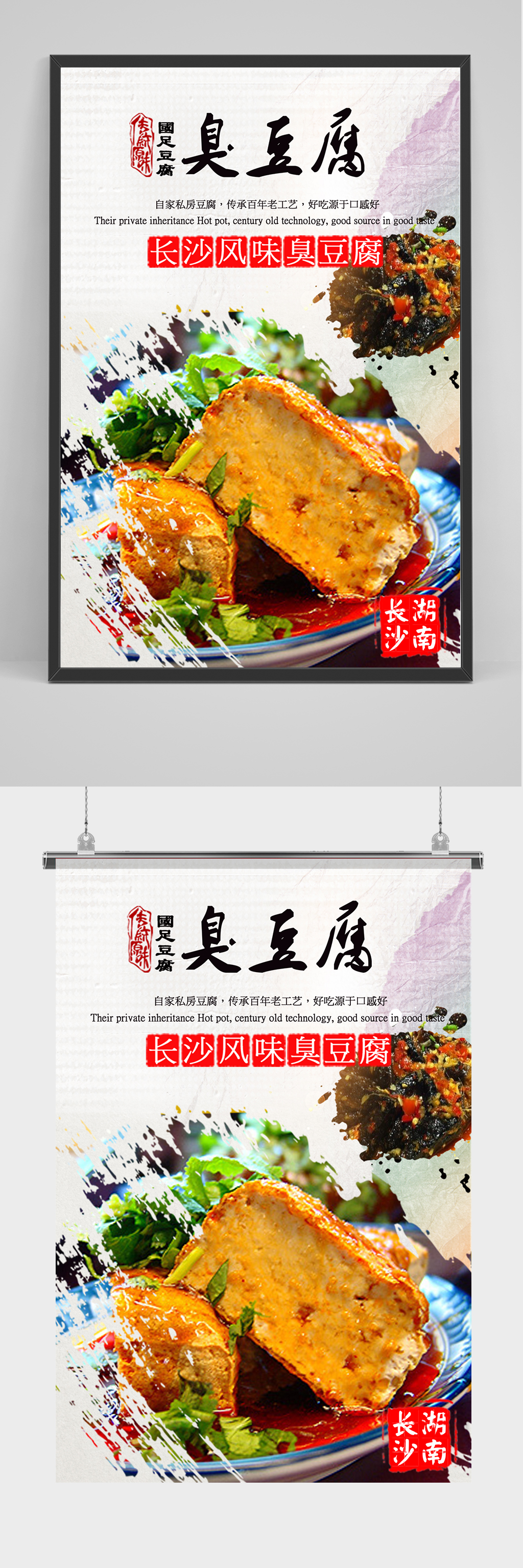 长沙风味臭豆腐海报素材