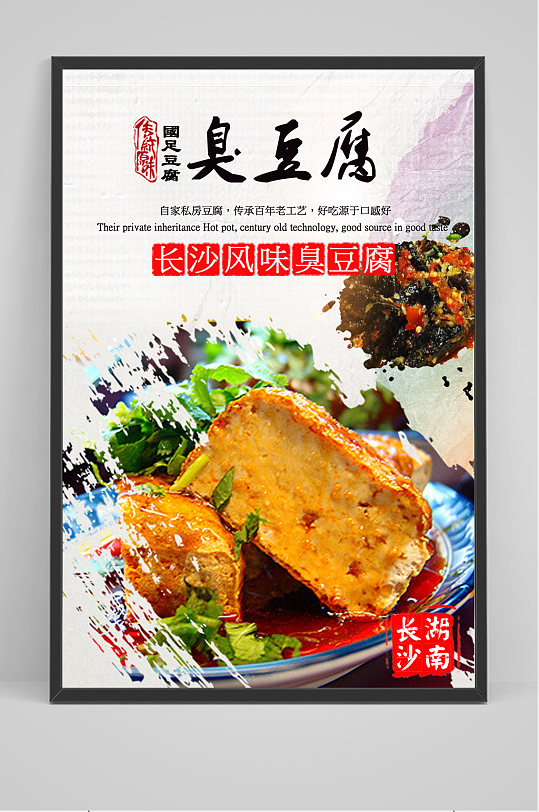 长沙风味臭豆腐海报
