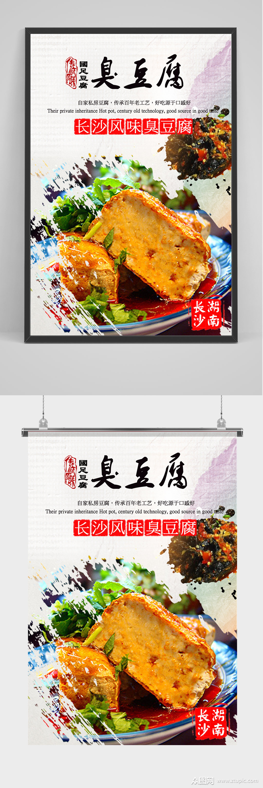 长沙风味臭豆腐海报