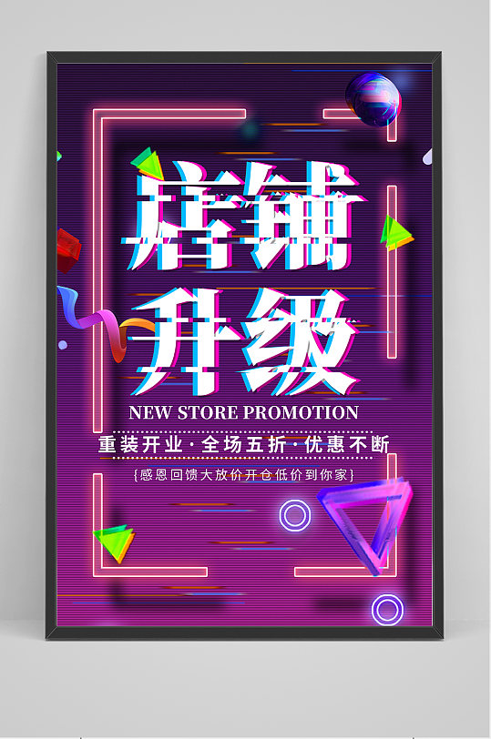 故障风格店铺升级海报设计