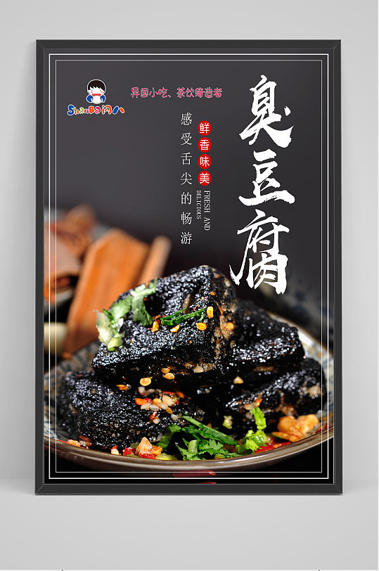 黑色大气臭豆腐海报设计