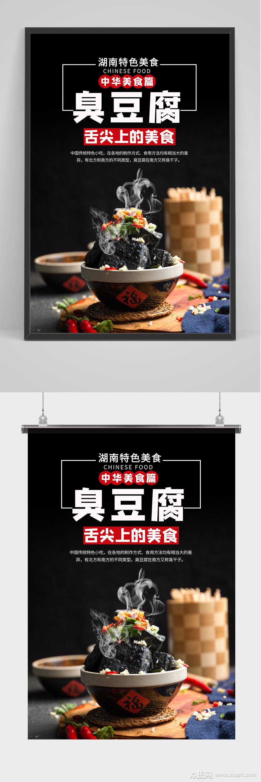 黑色臭豆腐海报设计