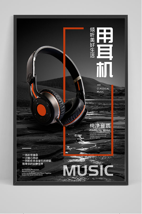 纯净音质耳机海报设计-众图网