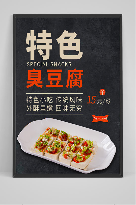 黑色特色臭豆腐海报设计