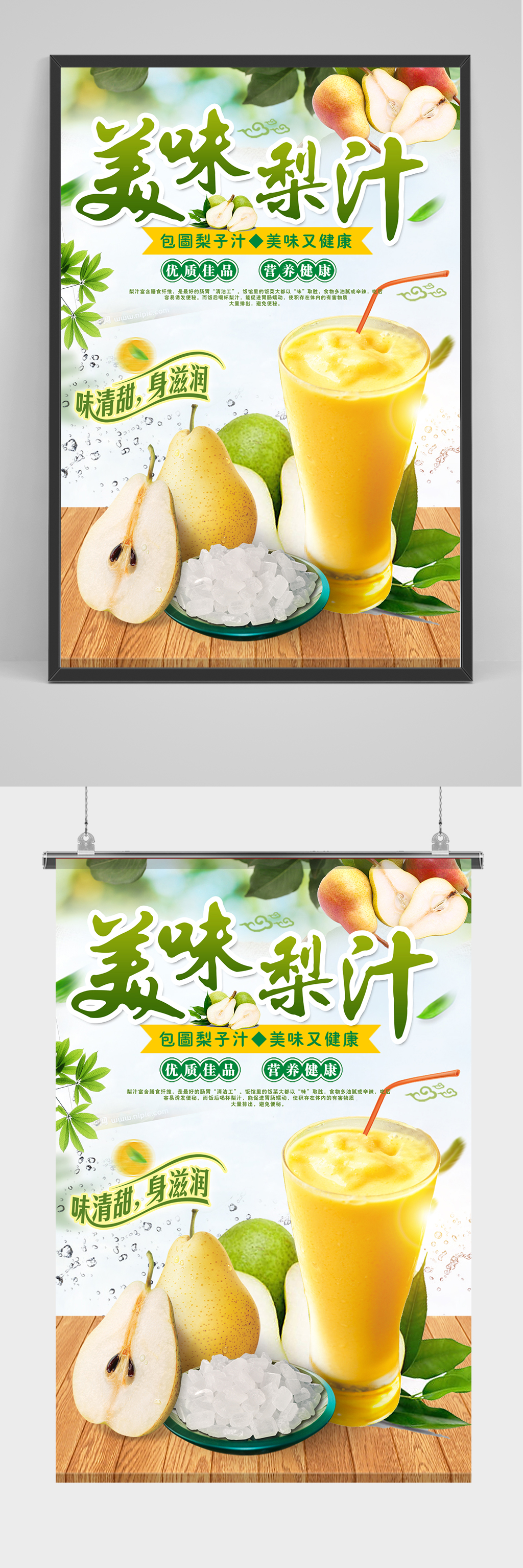 美味梨汁海报设计素材