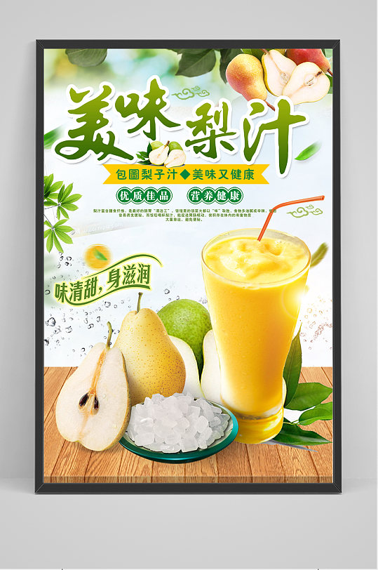 美味梨汁海报设计