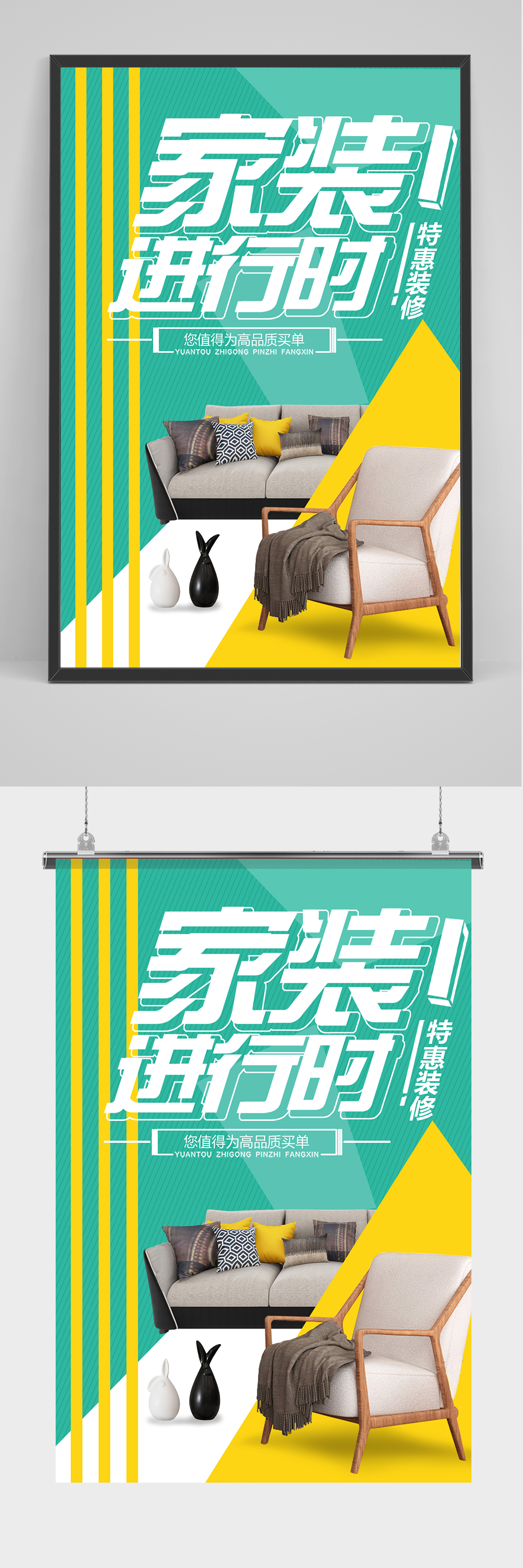 家装进行时海报设计素材