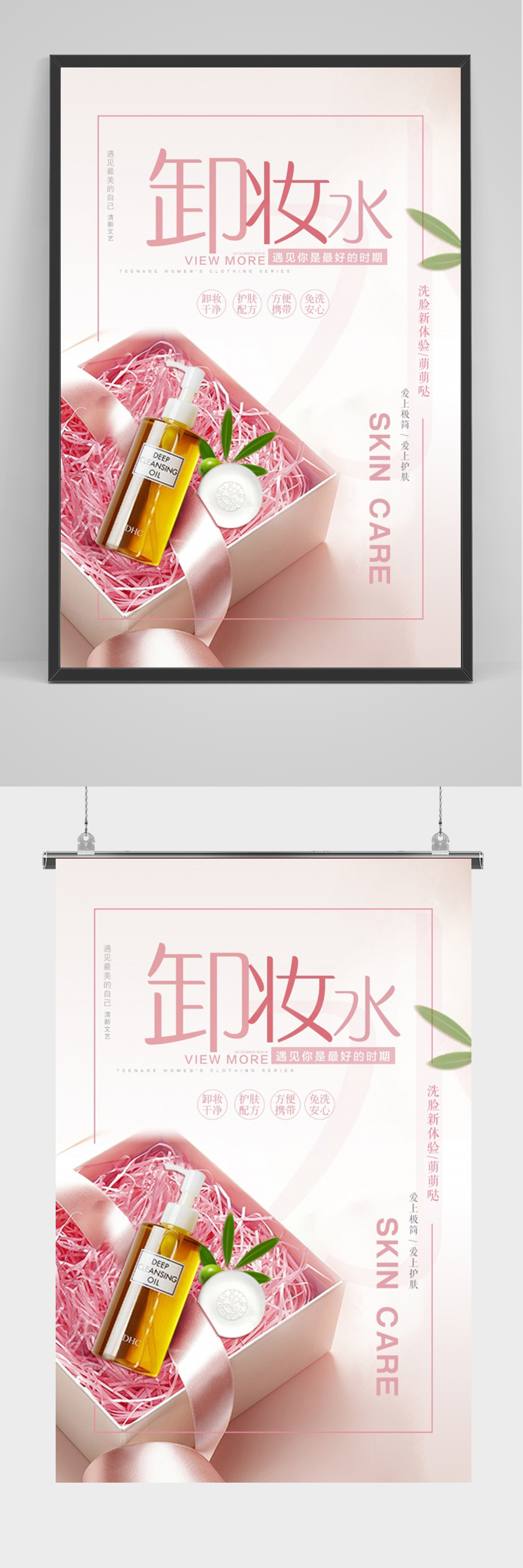 粉色化妆品卸妆水海报素材