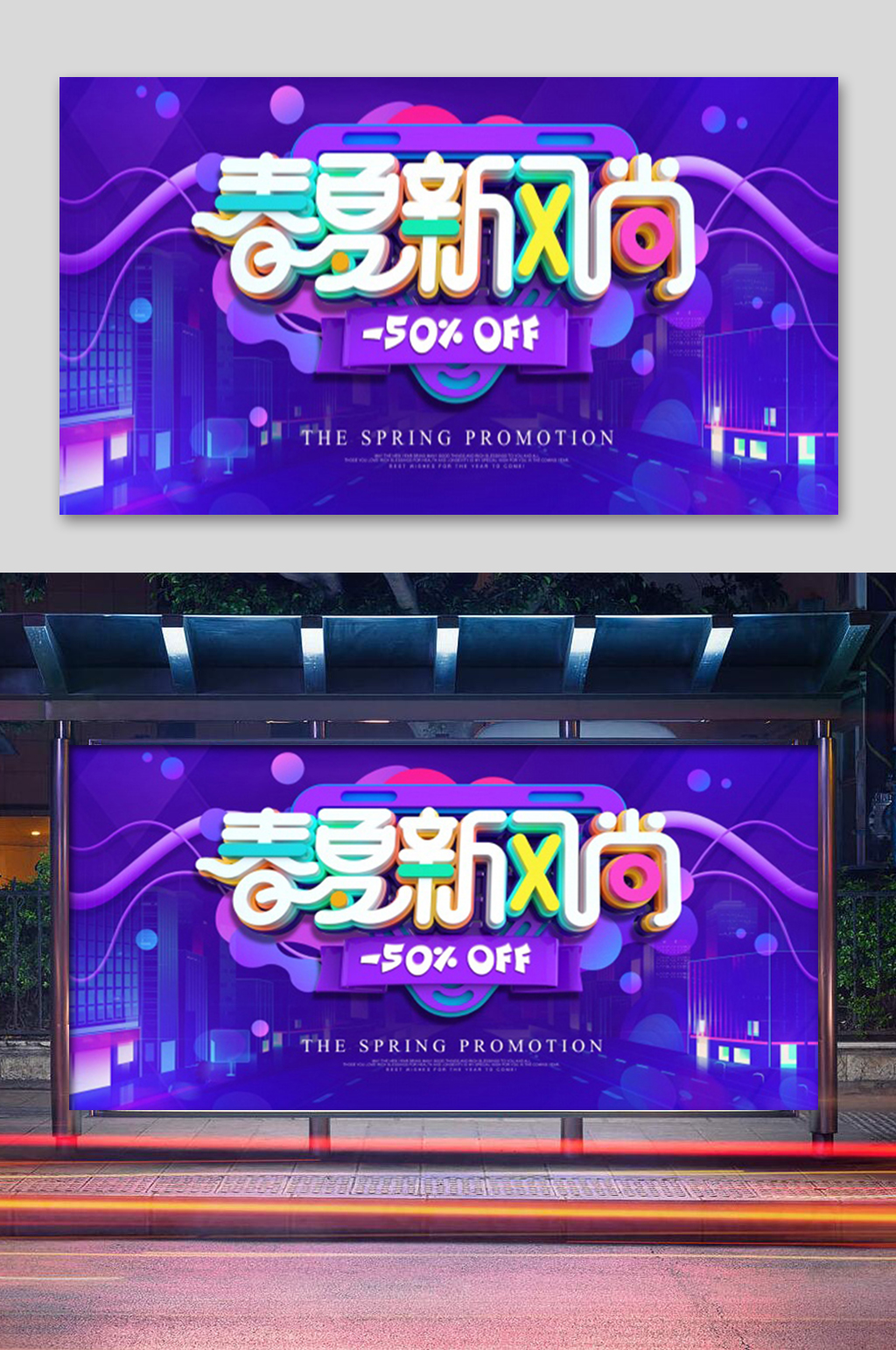 紫色春夏新风尚展板素材