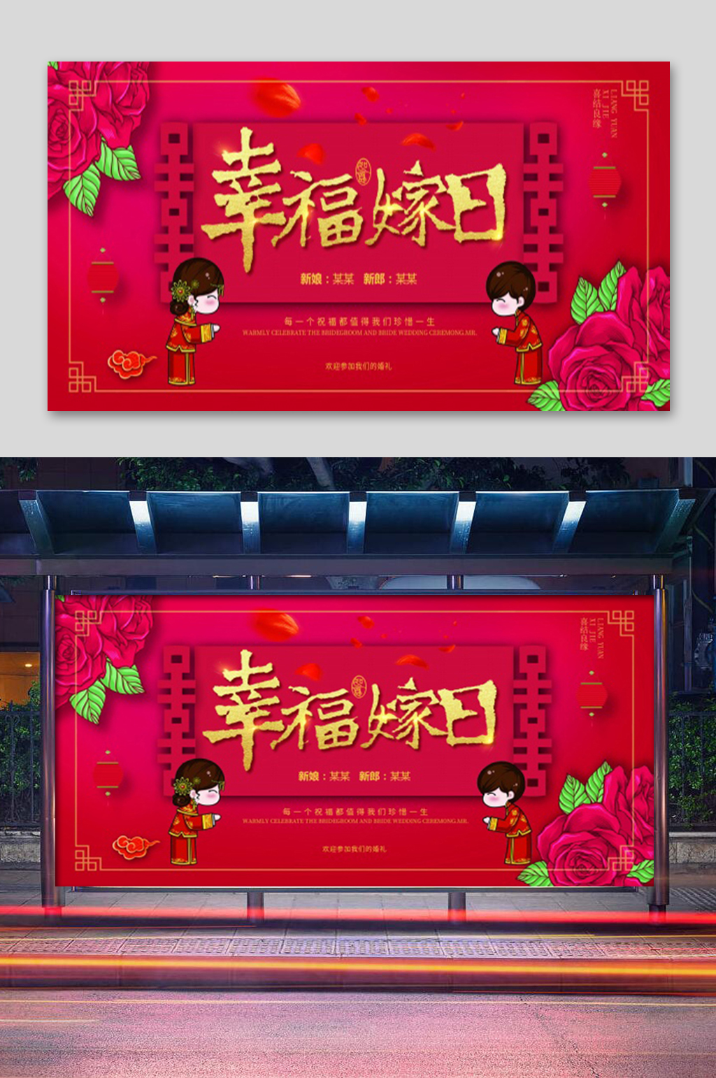 红色喜庆幸福嫁日展板素材