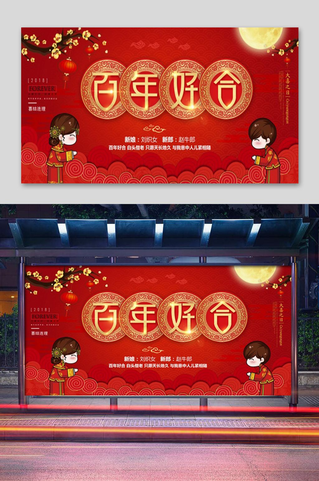红色喜庆婚礼百年好合展板素材