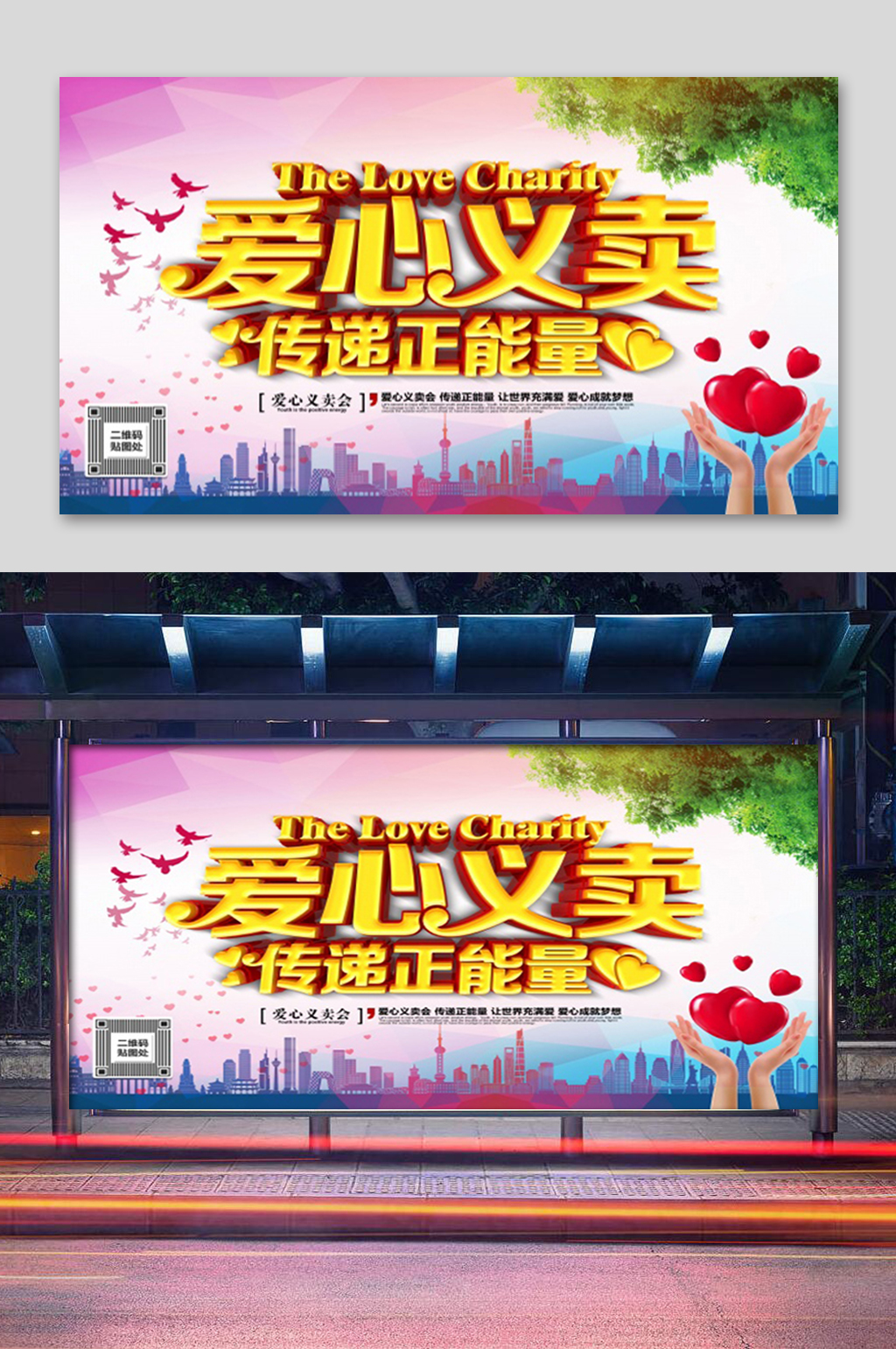 爱心义卖传递正能量展板素材