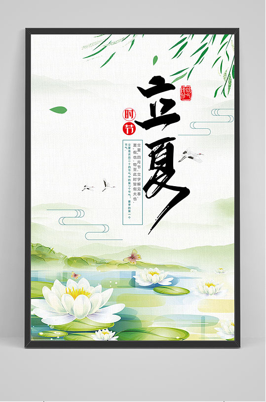 中國(guó)風(fēng)立夏時(shí)節(jié)海報(bào)