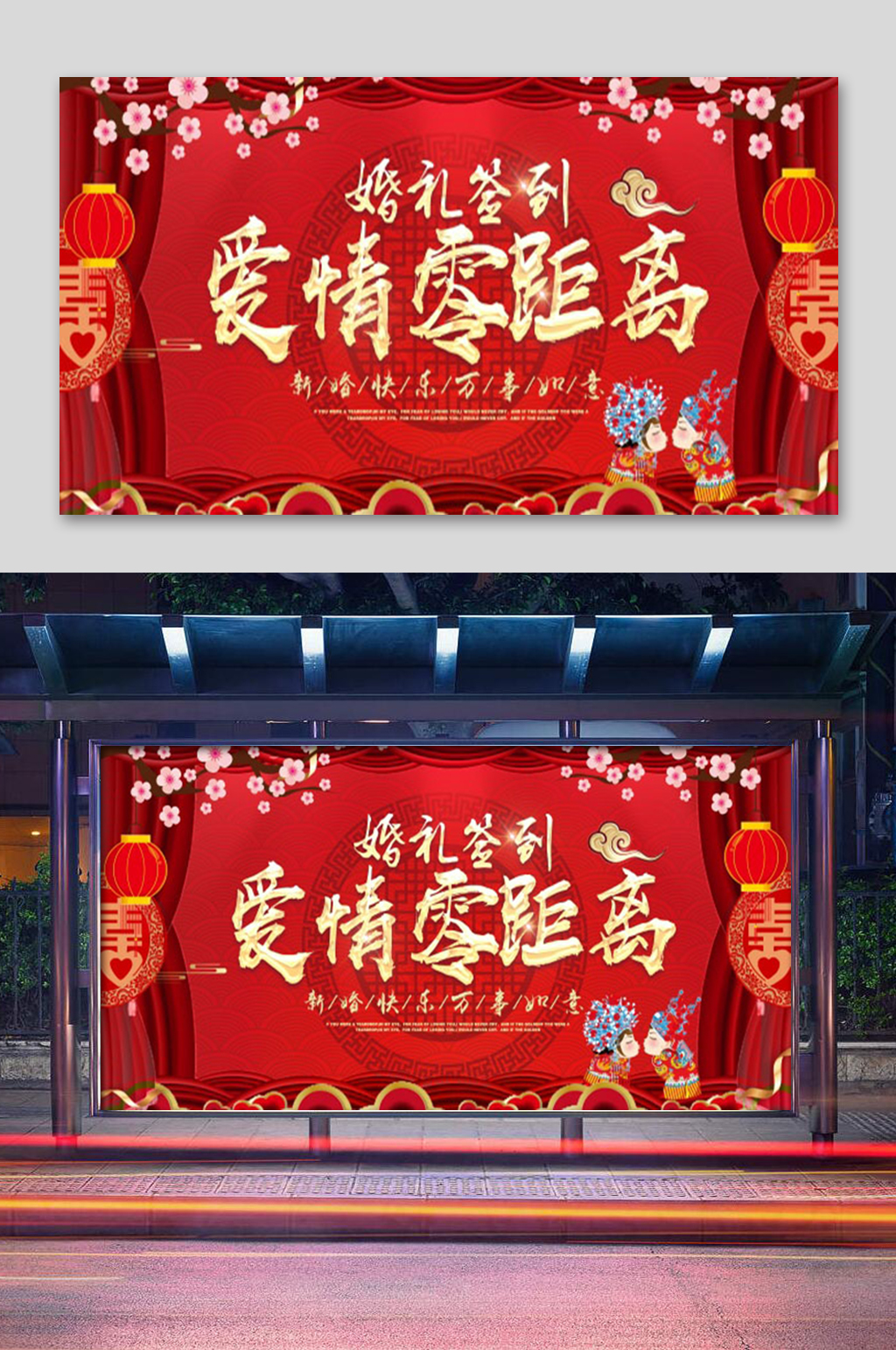 结婚爱情零距离展板素材