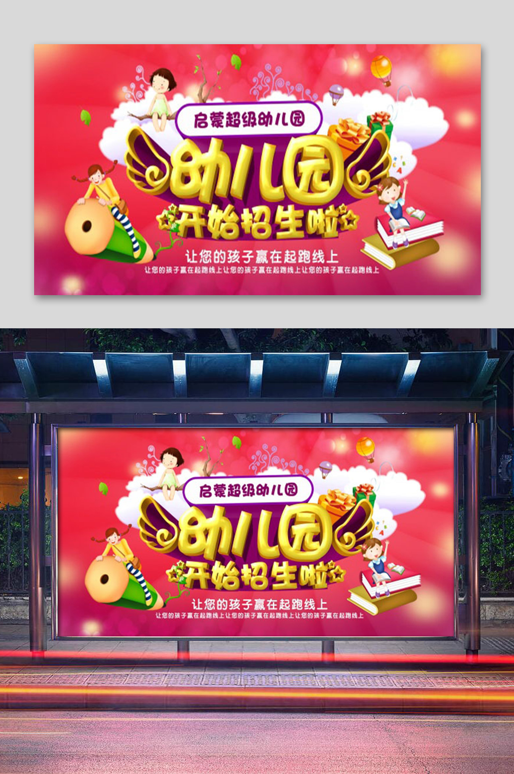 卡通幼儿园招生活动展板素材