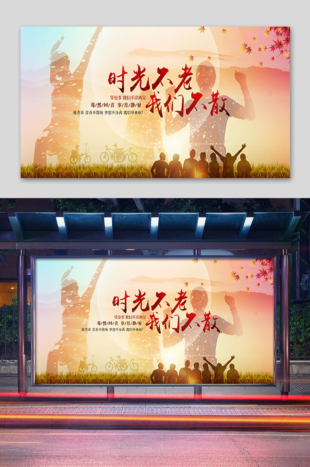 时光不老我们不散展板素材