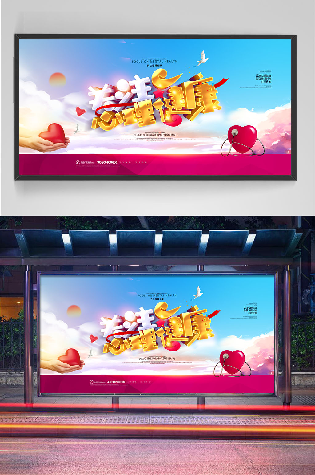 关注心理健康展板设计素材