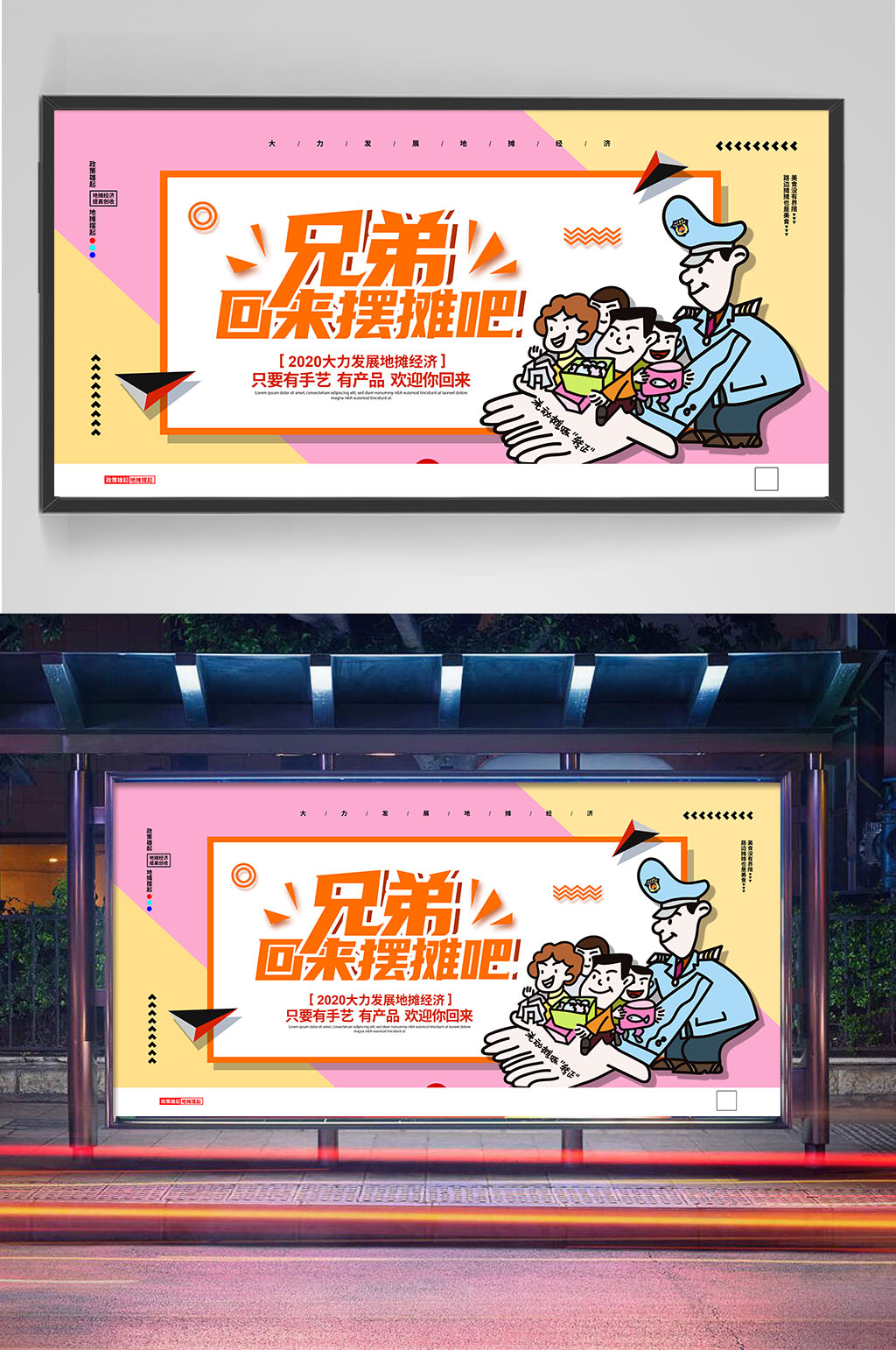 兄弟回来摆摊吧展板设计素材