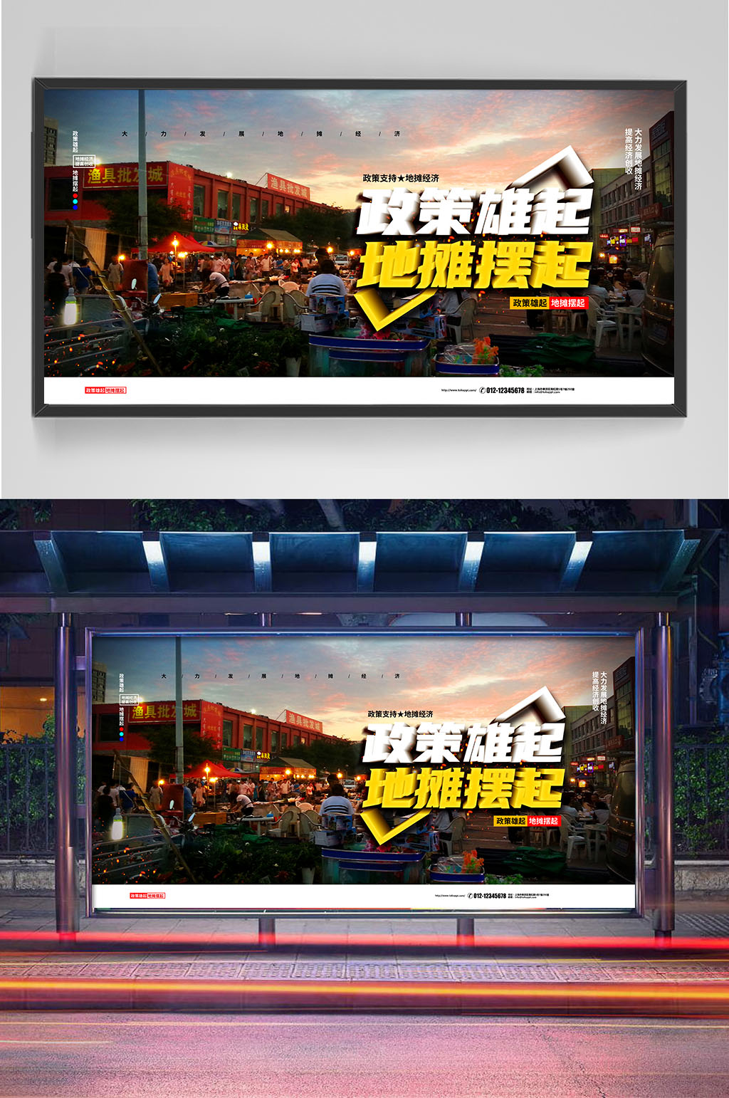 政策雄起地摊摆起展板设计素材