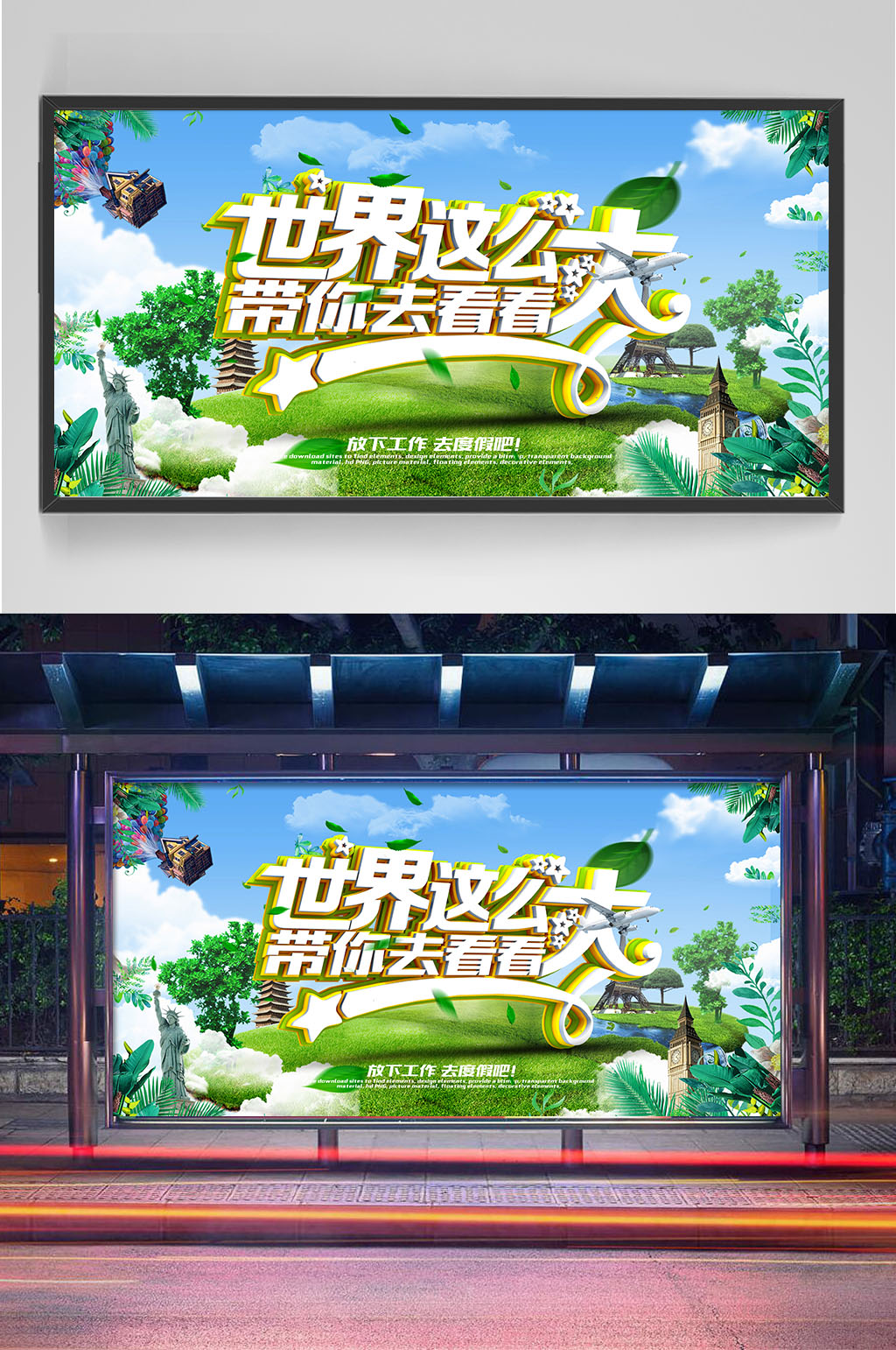 世界那么大旅游展板素材