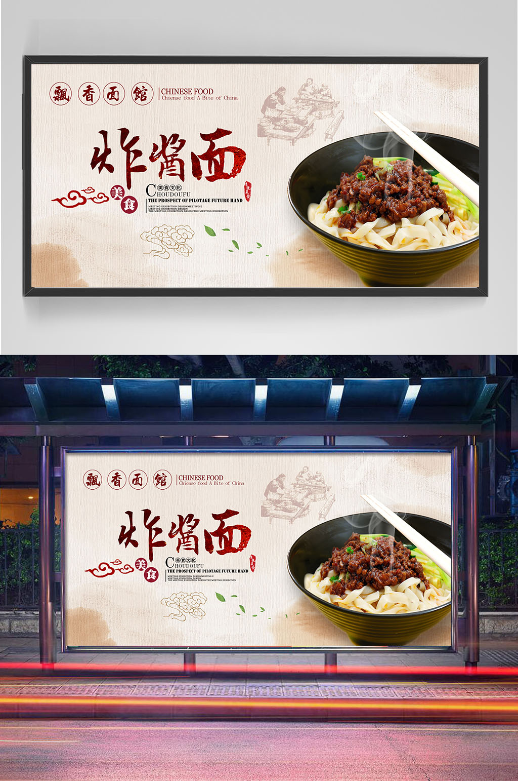 中国风传统炸酱面展板素材
