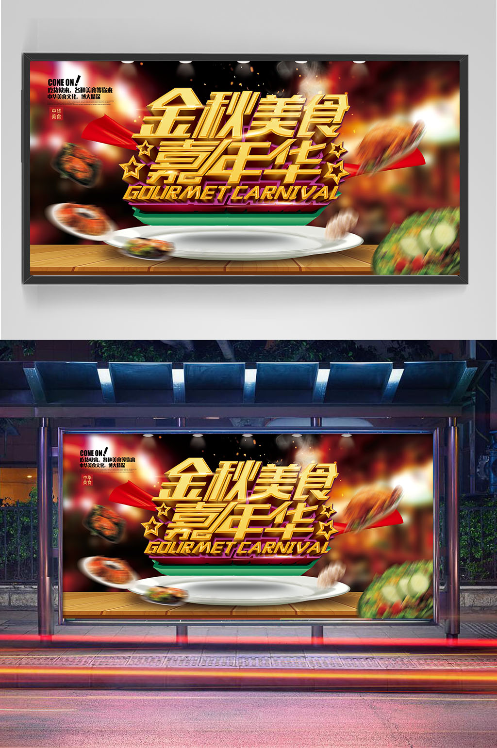 美食嘉年华展板设计素材