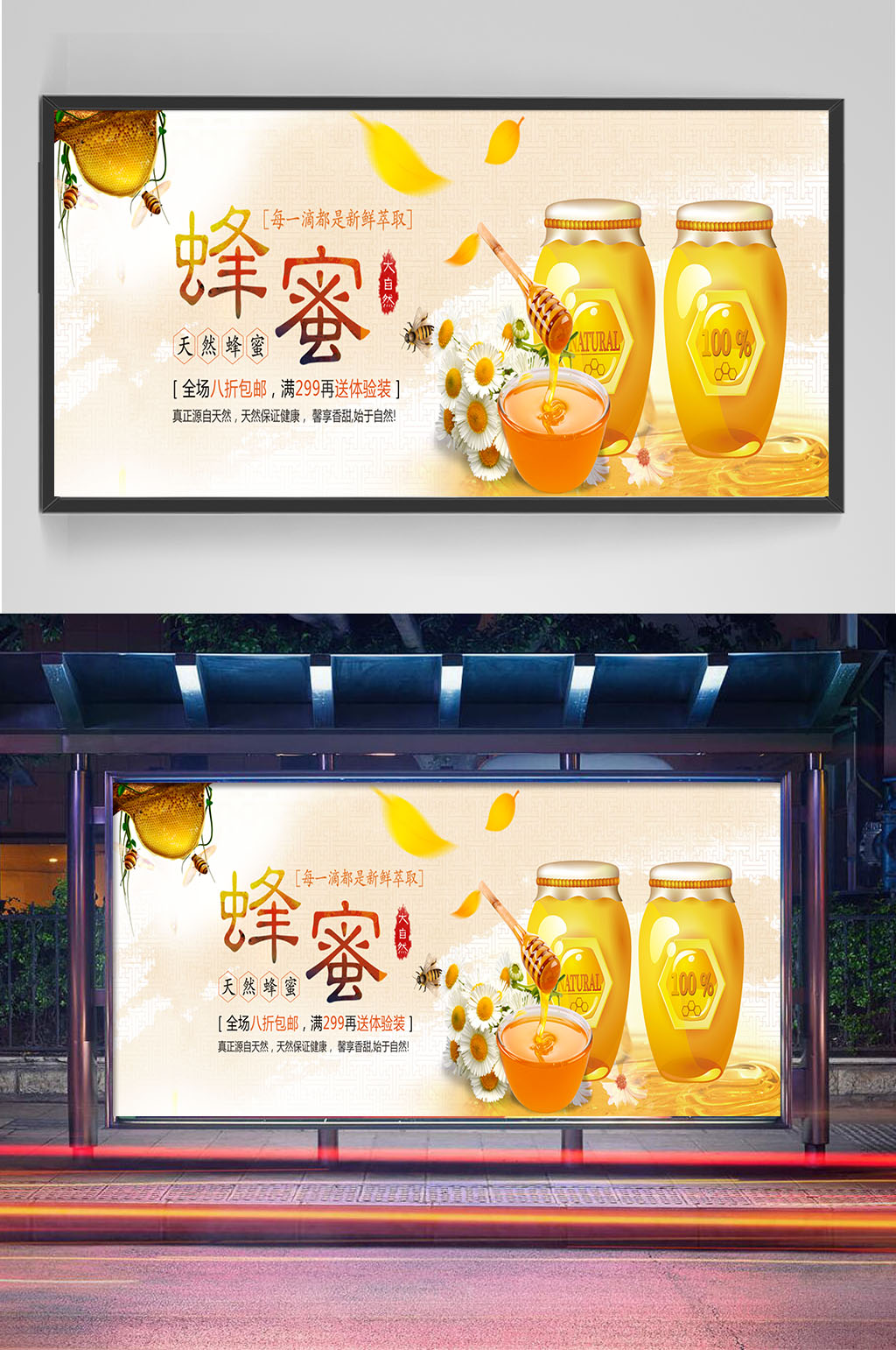 八折包邮蜂蜜展板设计素材