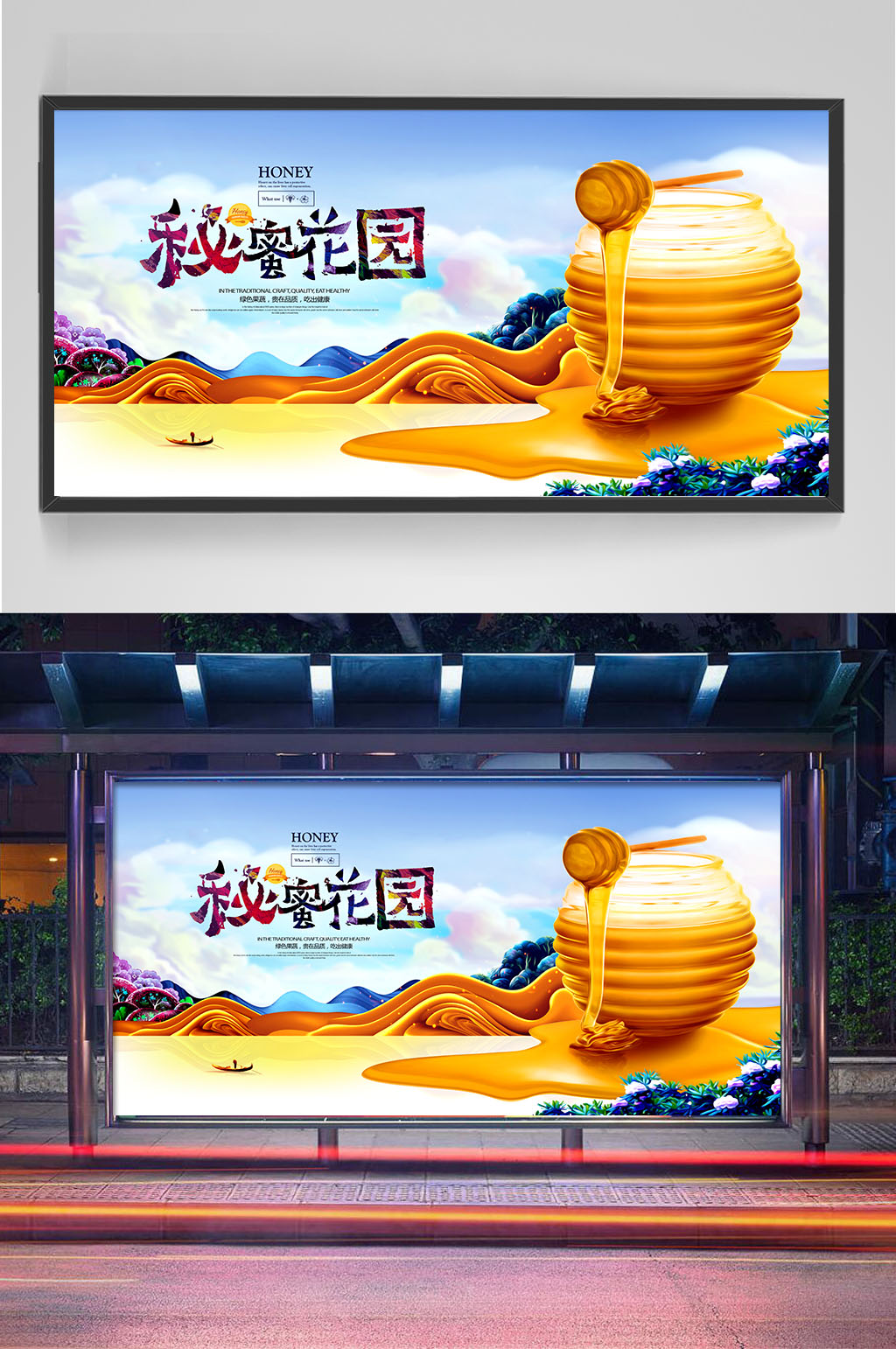 精品创意蜂蜜展板海报设计模板效果图素材