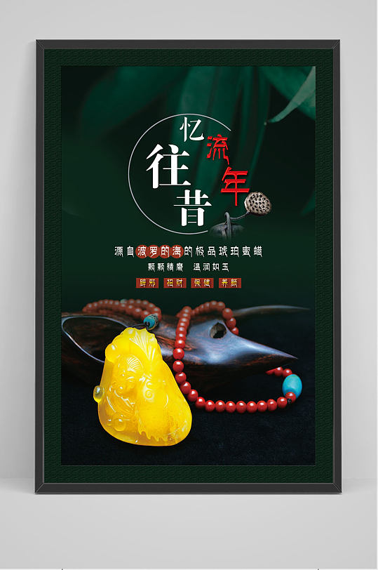 文玩琥珀海报设计