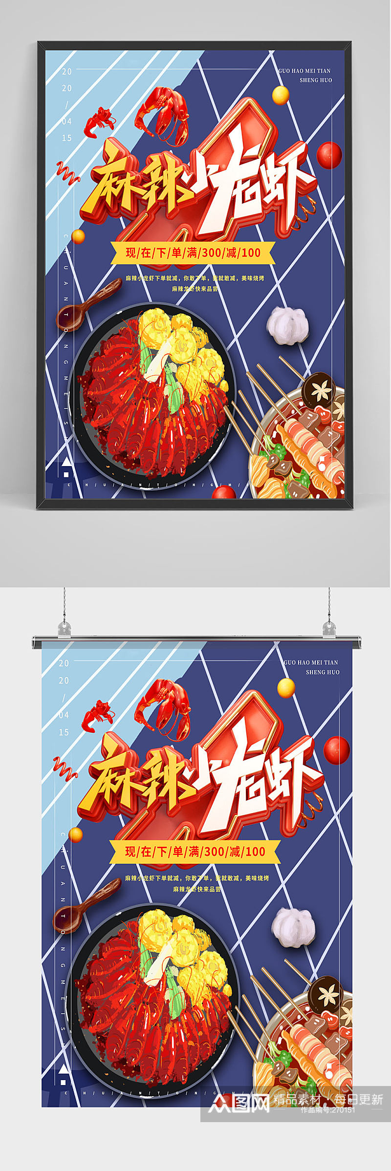 麻辣小龙虾立体字海报设计素材