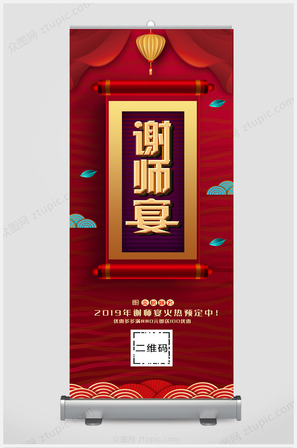 红色喜庆谢师宴活动展架设计素材