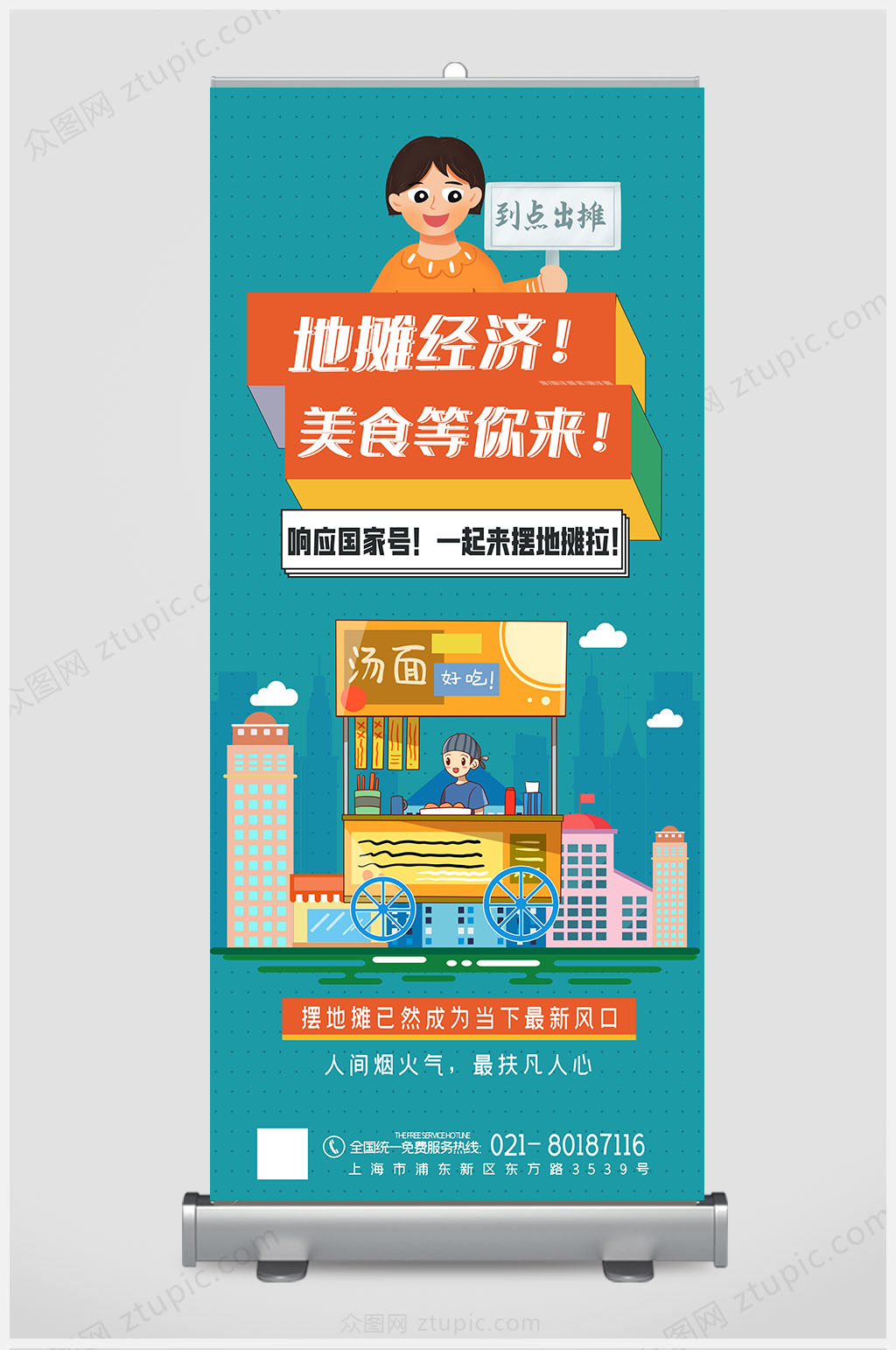 地摊经济展架易拉宝素材