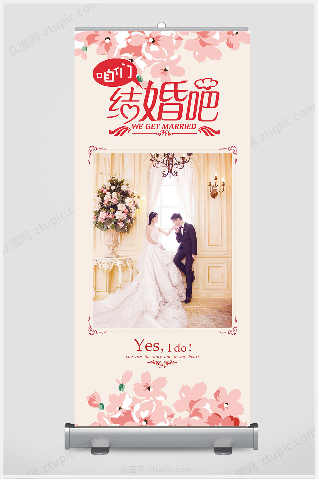 结婚吧丽屏展架易拉宝设计素材