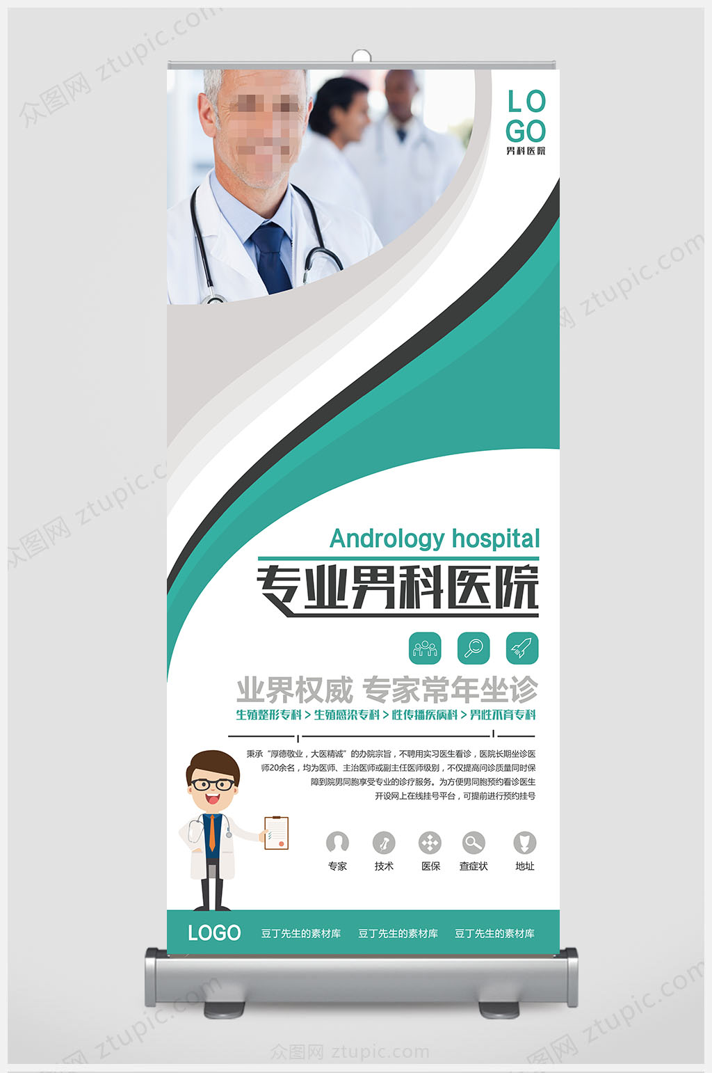 男科医院展架易拉宝素材