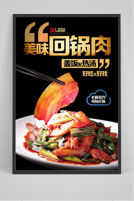美食美味回锅肉海报