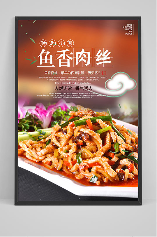 餐饮美食鱼香肉丝海报