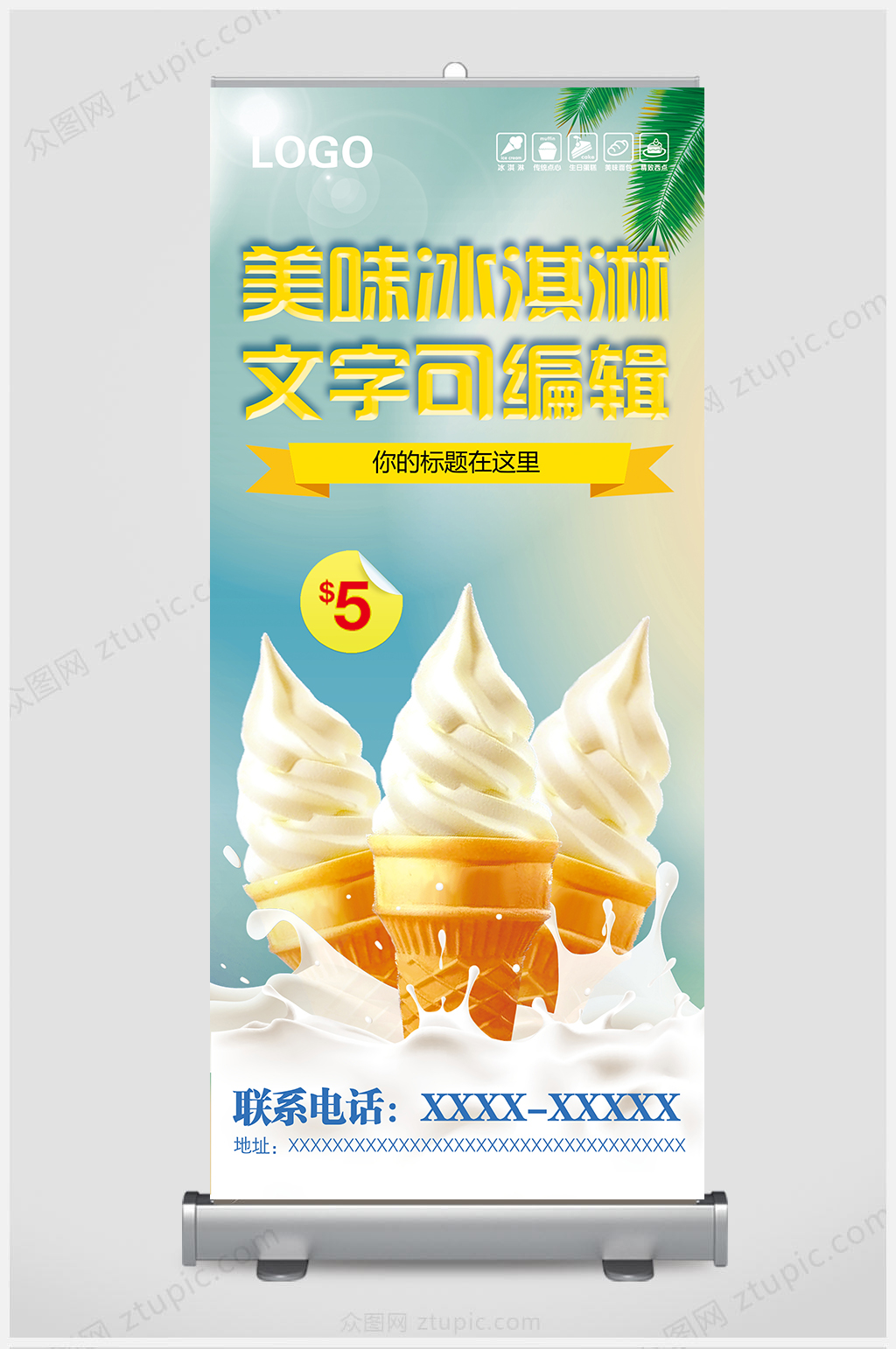 美味冰淇淋展架设计素材