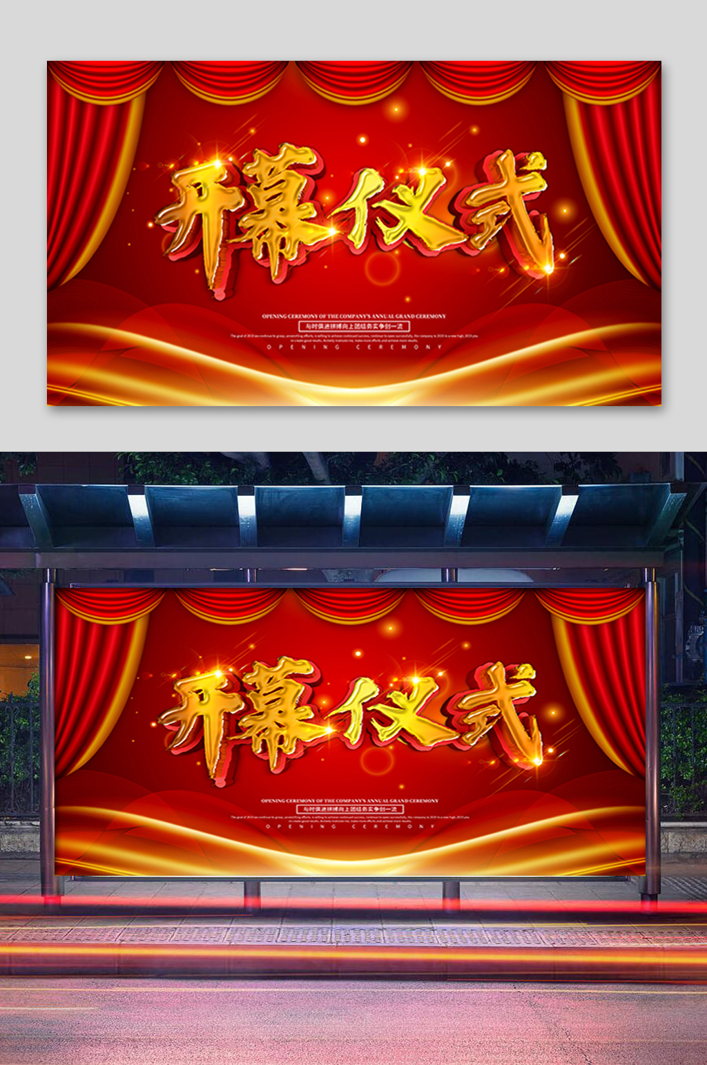 红色开幕仪式展板素材