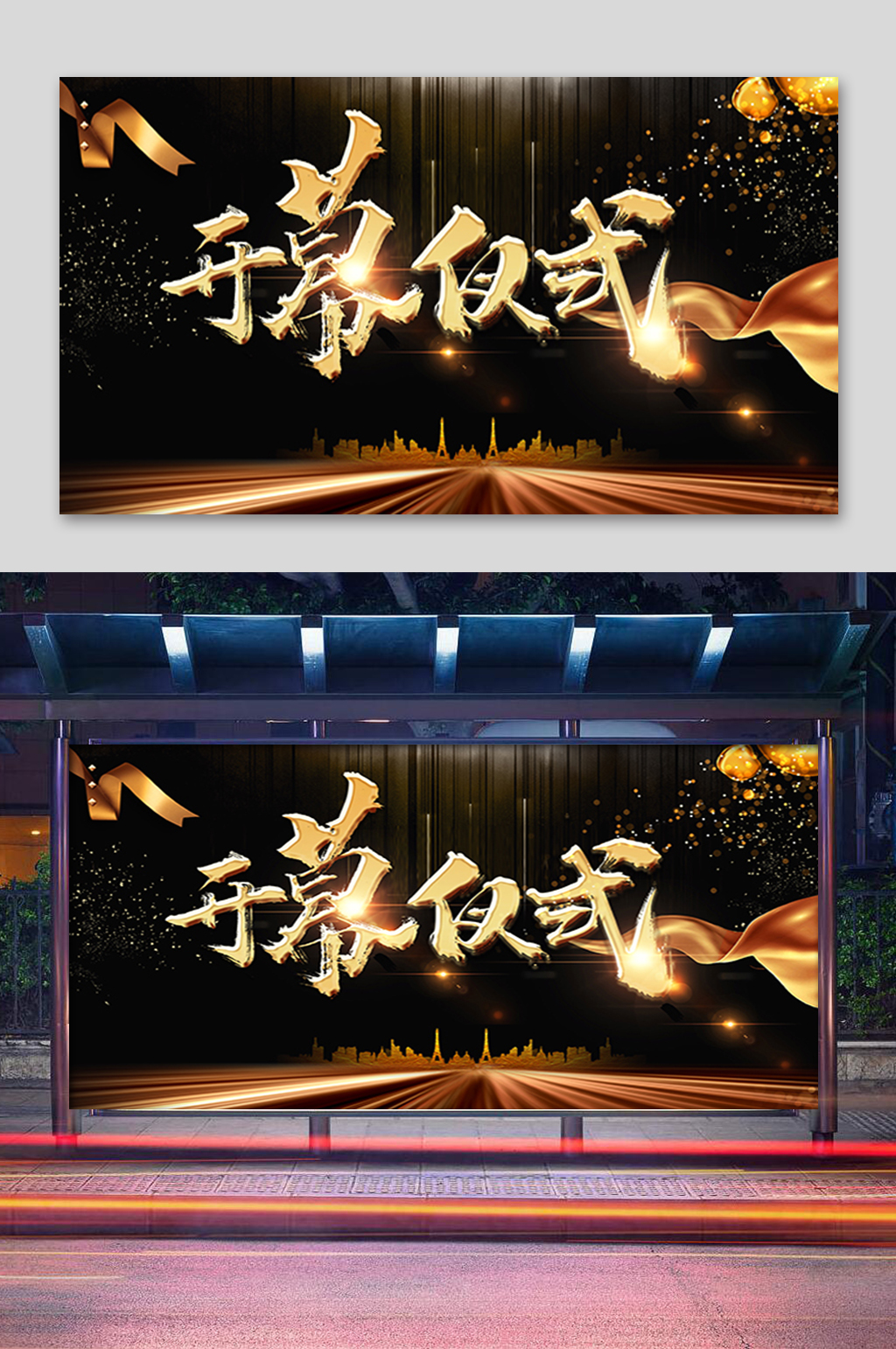 黑金开幕仪式展板素材