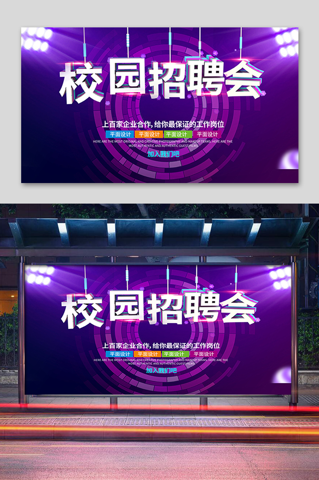 紫色校园招聘会展板素材