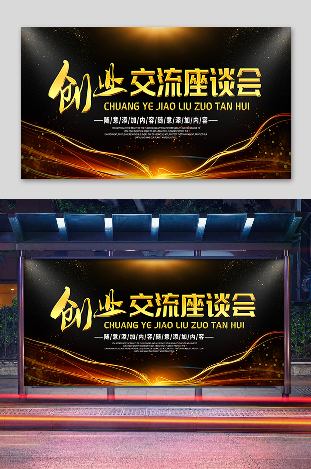 创业交流座谈会展板素材