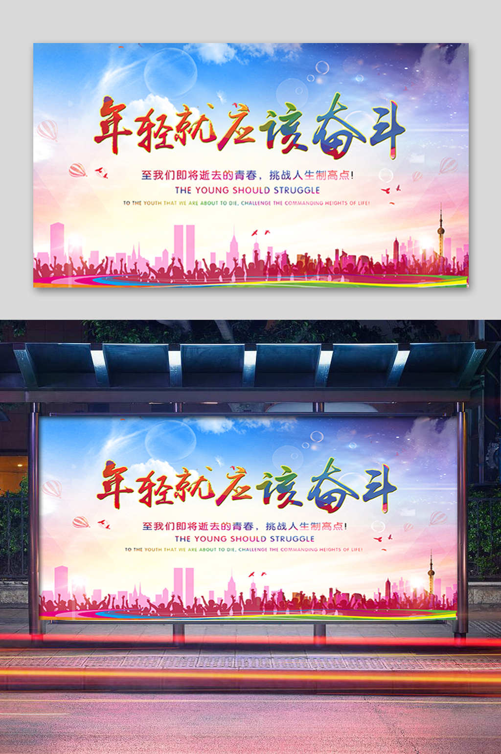 年轻就应该奋斗展板素材