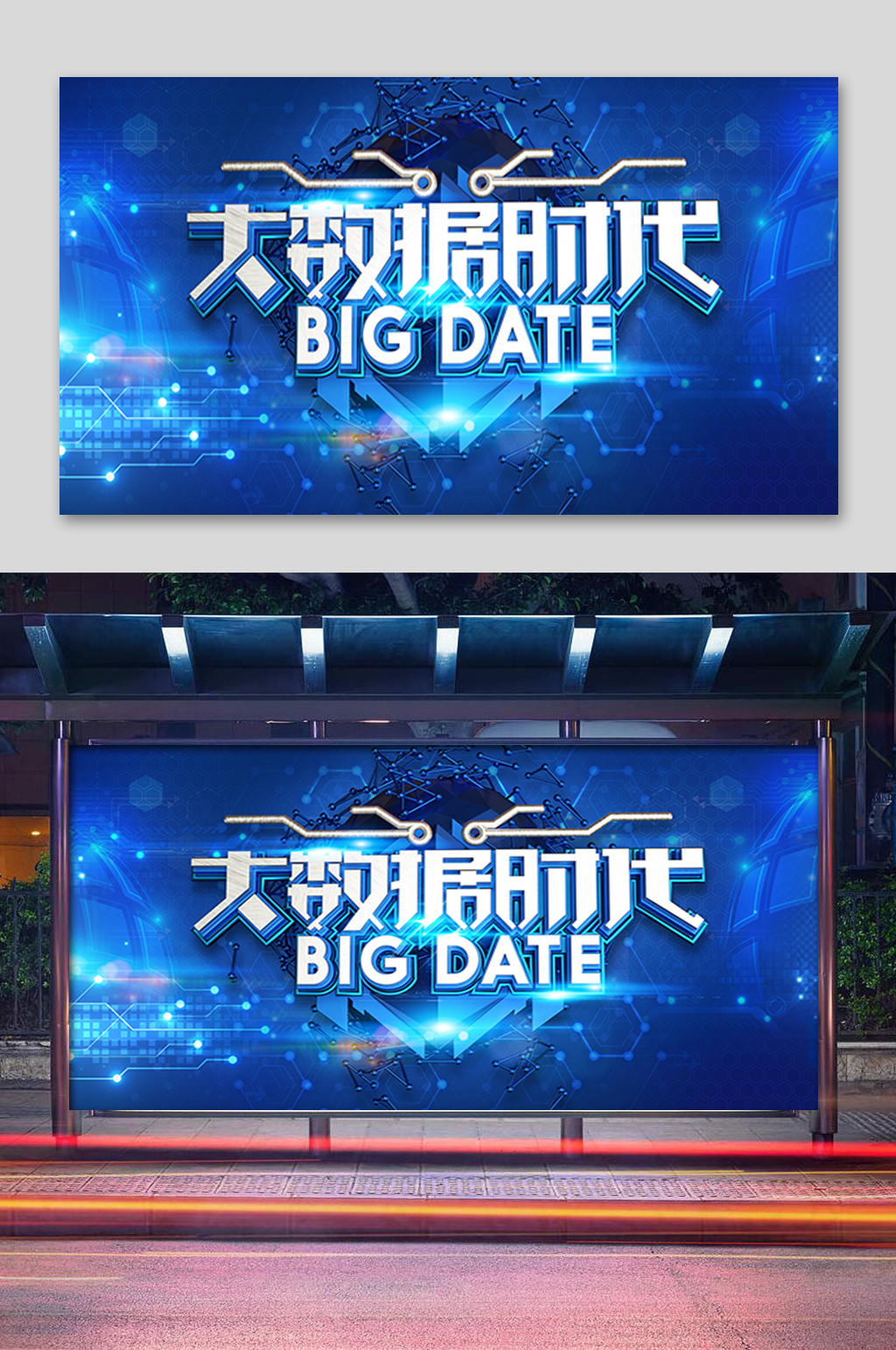蓝色大数据时代展板素材